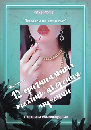 [psynasty] Чек-лист «12 оригинальных техник якорен_0.jpg